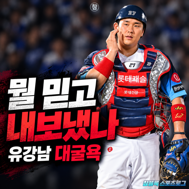 롯데 유강남 대굴욕! 일말의 기대마저 사라진 80억 포수의 조기 교체