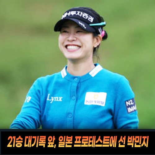 “21승 대기록도 남았는데 왜 일본으로?”…KLPGA 통산 20승 박민지가 다시 JLPGA 프로테스트에 ....
