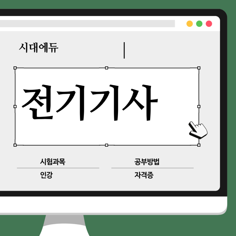 전기기사 자격증 시험 인강 공부법과 솔직한 전망