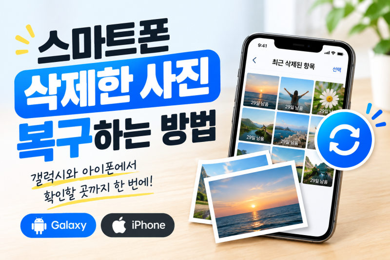 스마트폰 삭제한 사진 복구하는 방법, 갤럭시와 아이폰에서 확인할 곳