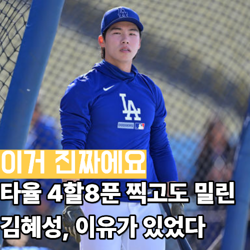 타율 4할8푼 찍고도 밀린 김혜성, 이유가 있었다