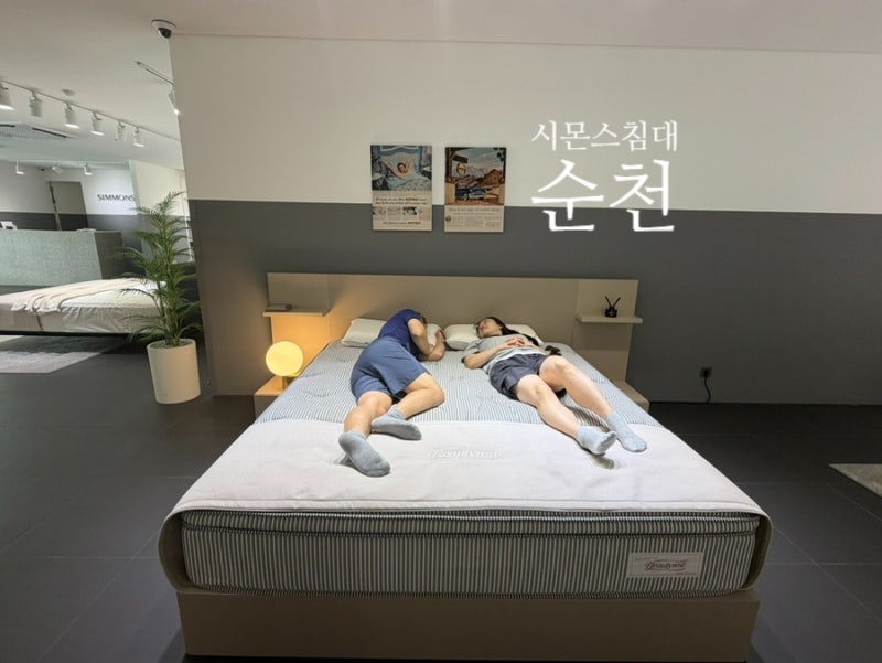 순천 시몬스침대 매트리스 역대급 할인 다녀온 후기