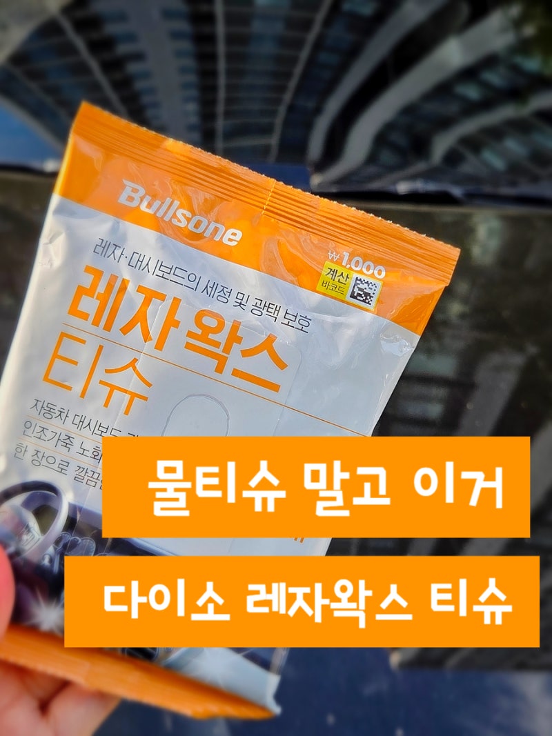 다이소 자동차용품 불스원 레자왁스 티슈 1,000원 그랜저IG 실내청소 후기