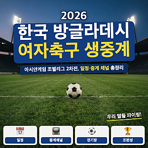 아시안게임 한국 방글라데시 여자축구 안내 (+ 생중계 채널, 경기 일정)