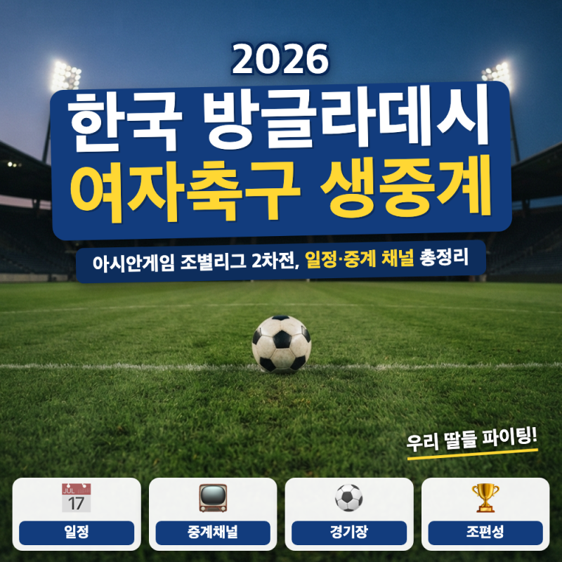 아시안게임 한국 방글라데시 여자축구 안내 (+ 생중계 채널, 경기 일정)