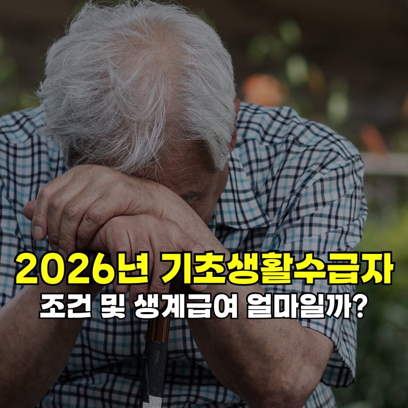 2026년 기초생활수급자 조건 및 생계급여 얼마나 될까?