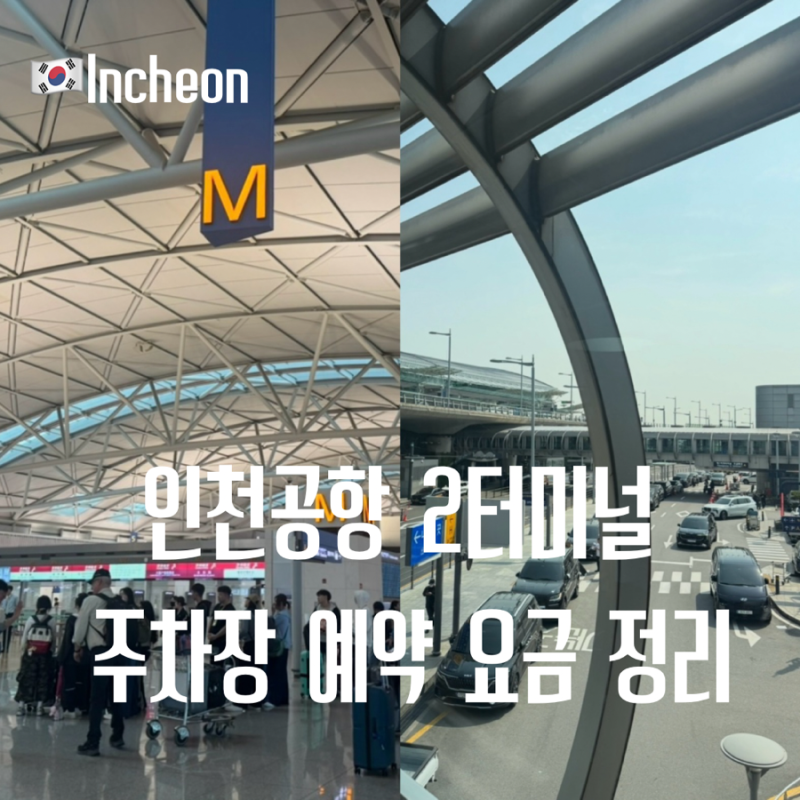 인천공항 2터미널 장기주차장 예약 방법부터 요금, 셔틀버스 시간표까지 총정리