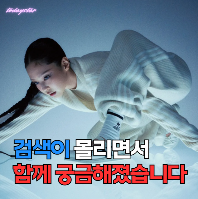 아디다스 광고 내려간 이유? 블랙핑크 제니 나이 키 재산 MBTI 혈액형 학력 본명 프로필 총정....