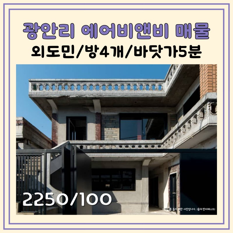 광안리 숙박업 임대, 방 4개 외도민 에어비앤비 매물