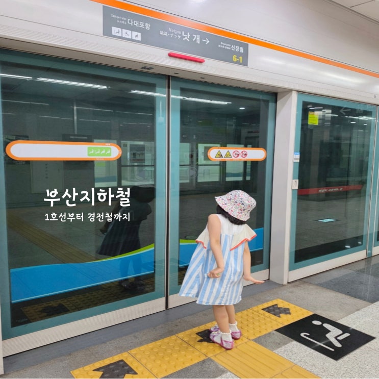 <b>부산지하철</b> 노선도 요금·첫차·막차 총정리｜1호선~4호선·김해경전....