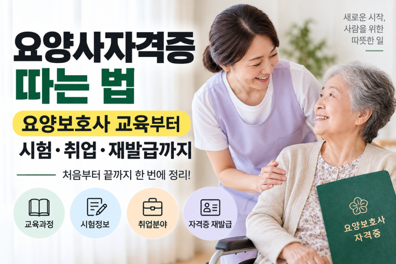 요양사자격증 따는 법, 요양보호사 교육부터 시험·취업·재발급까지