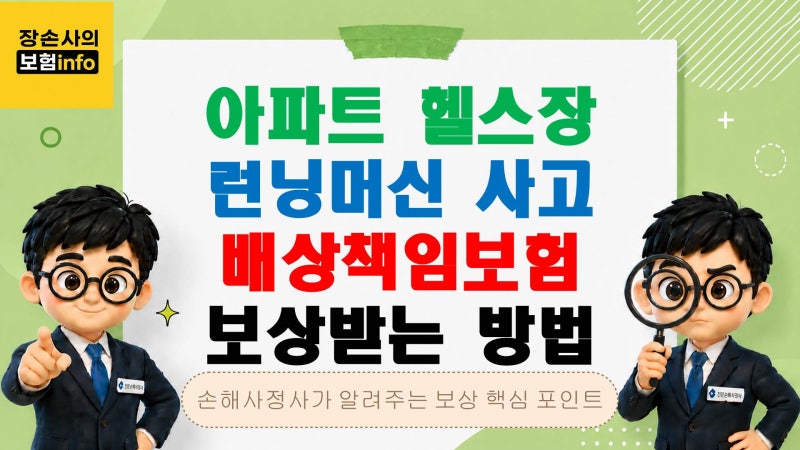 아파트 헬스장 런닝머신 사고, 배상책임보험 보상받는 방법[영업배상책임/일상생활배상책임....