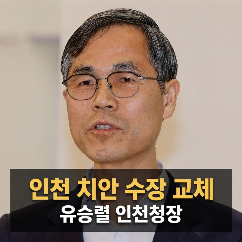 취임식도 없이 첫날 회의부터, 유승렬 인천경찰청장 프로필 총정리