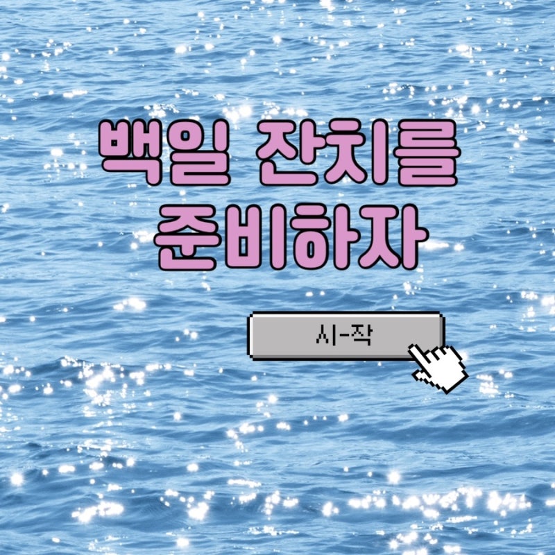 아기 백일 준비 뭐부터? 백일상·백일떡·케이크·식당까지 한 달 전 준비한 기록