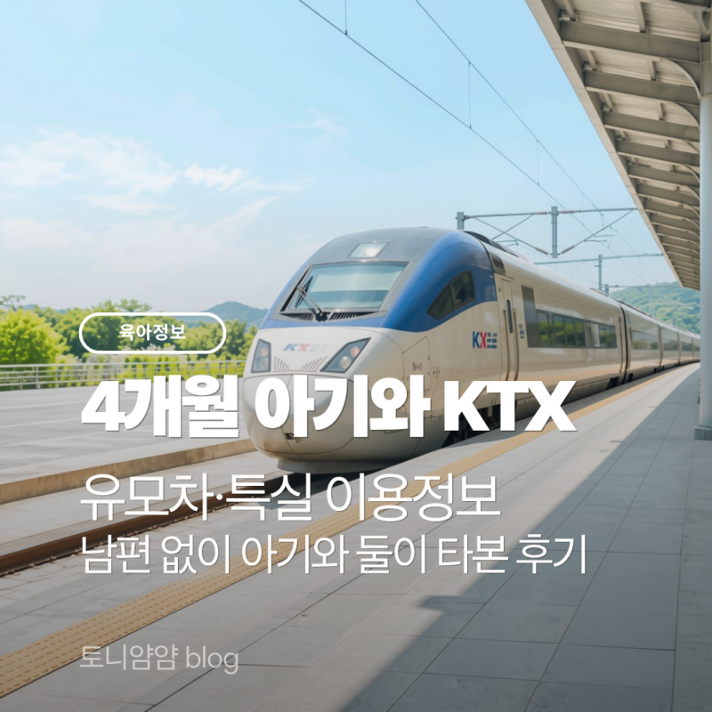 [4개월 아기와 KTX | 유모차·특실 이용정보] 남편 없이 둘이 타본 후기