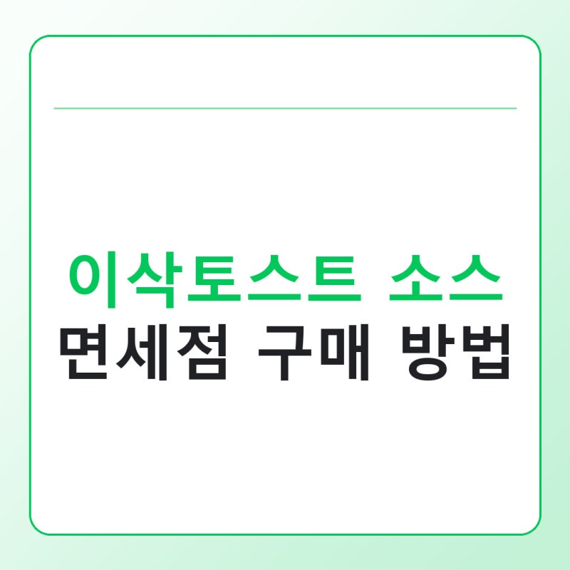 이삭토스트 소스 면세점 구매 방법, 왜 국내에선 안 팔까