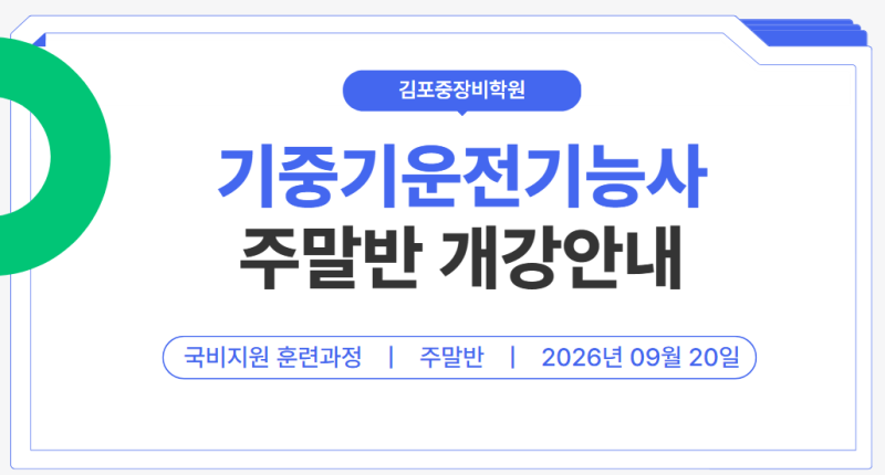 기중기운전기능사 자격증 취득 김포중장비학원