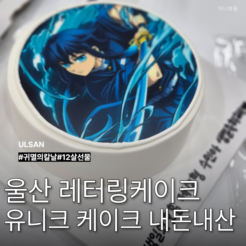 울산 레터링 케이크 유니크케이크 포토 애니 귀멸의칼날 남구