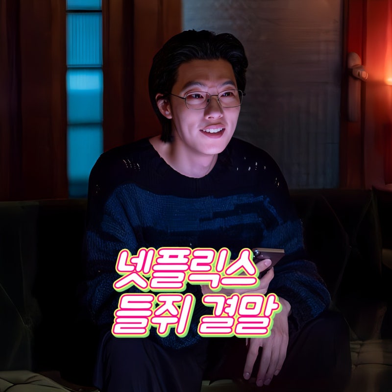 넷플릭스 들쥐 결말 복수가 끝나고 남겨진 덫