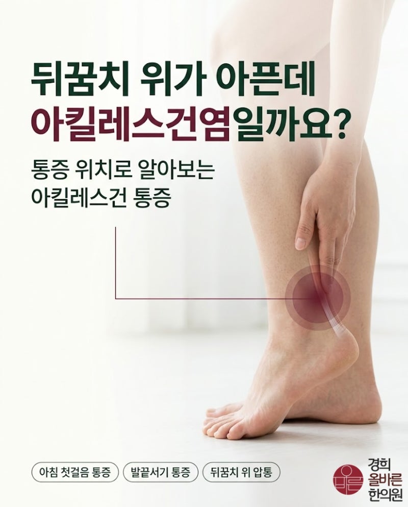 발 뒤꿈치 위가 아픈데 아킬레스건염일까요? (구로디지털단지역 한의원)