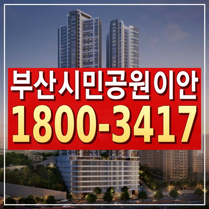 부산시 부산진구 부암동 시민공원 이안 모델하우스 부암초 도보 1분 10년 민간임대아파트