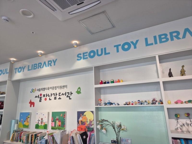 [서울시장난감도서관 대여 후기] 회원가입부터 대여 정보, 대여 예약 후 방문 수령 꿀팁