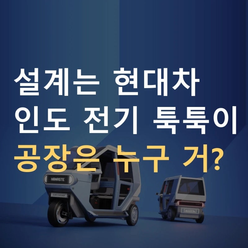 현대차 "단독으로는 어려웠을 것" 인도 툭툭이, 콘셉트에서 시제품까지 24개월