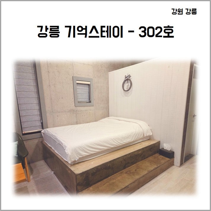 강릉 기억스테이 - 302호(강문해변까지 걸어서 1분 거리)