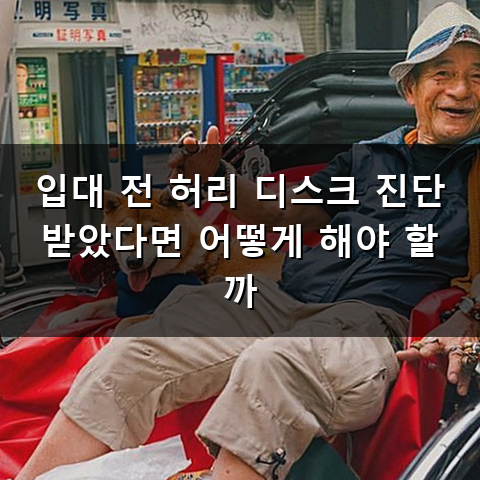 허리 디스크 군대 가면 어떻게 될까? 입대 전후 대처 방법