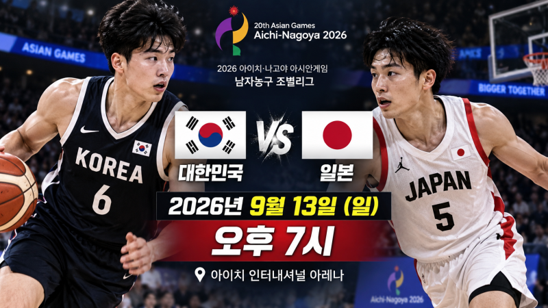 한국 일본 농구 언제 하나? 아시안게임 한일전 경기시간·중계 어디서 보나