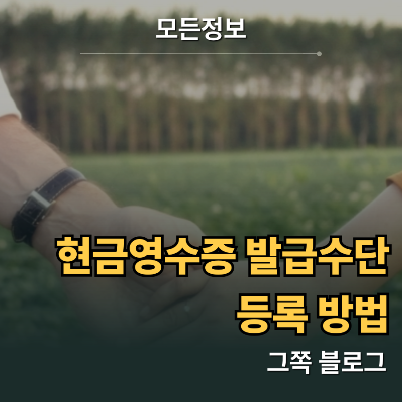 연말정산 소득공제용 현금영수증 발급수단 등록 방법 모바일 손택스 기준