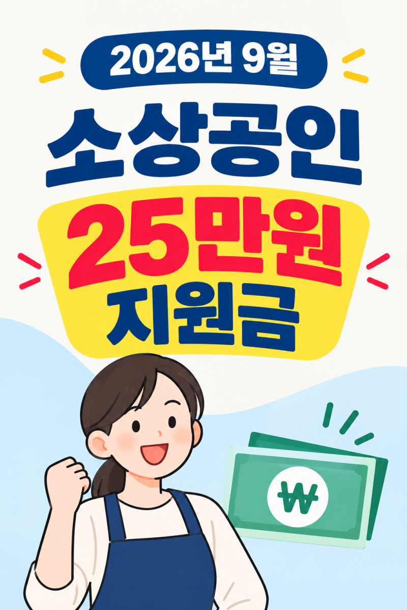 2026년 9월 소상공인 정부지원금 총정리｜25만원 경영안정바우처·정책자금