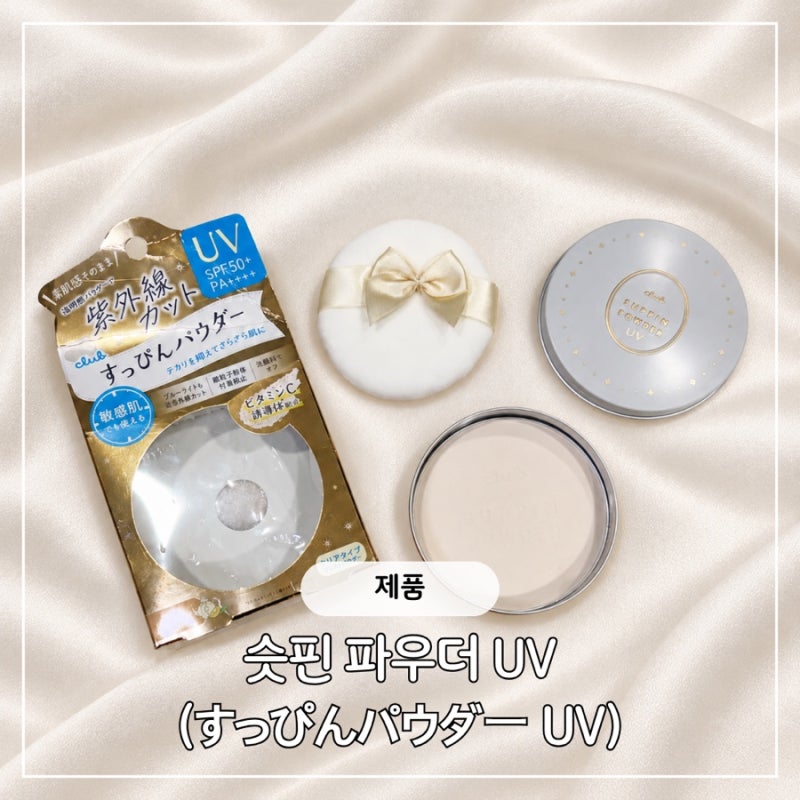 [돈키호테 추천템] 일본 클럽 슷핀 파우더 UV 후기, SPF50+ 선크림·화장 후 사용법, 가격까지