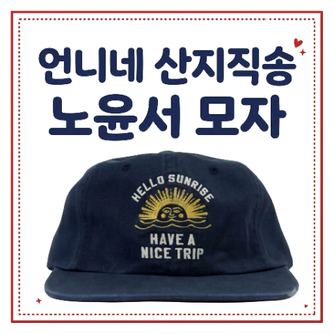 노윤서 모자 언니네 산지직송3 볼캡 패션. 9월 10일 7회 착장. 헬로선라이즈