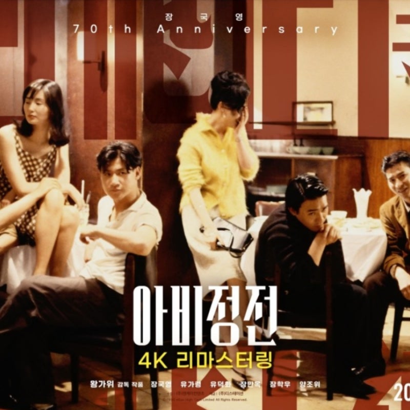 아비정전 4K 리마스터링 정보 결말 발없는 새 장국영 재개봉 영화