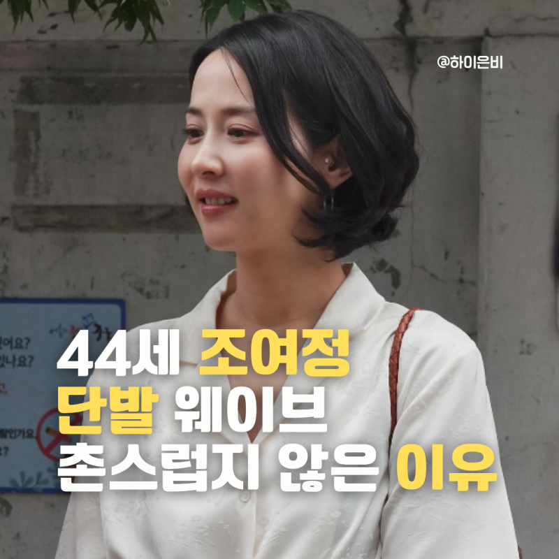 44세 조여정 단발 웨이브펌 촌스럽지않은 이유 '글래스 헤어'