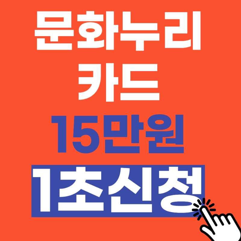 11월 30일까지_ 문화누리카드 1초만에 신청하기 (자격조건, 지원금)