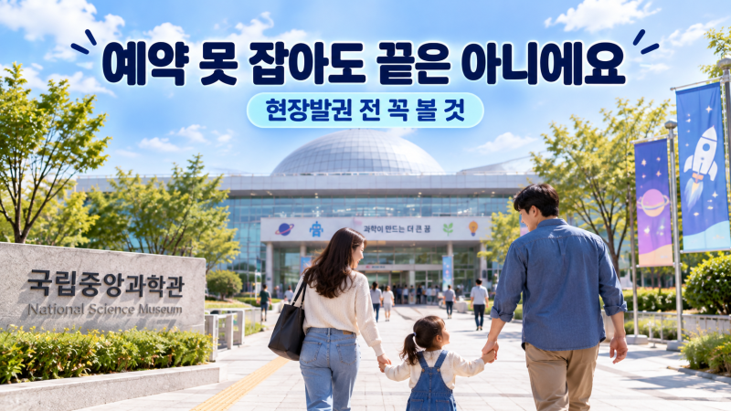 꿈아띠체험관 예약 못 잡았다면? 현장발권 전에 이것부터 보세요