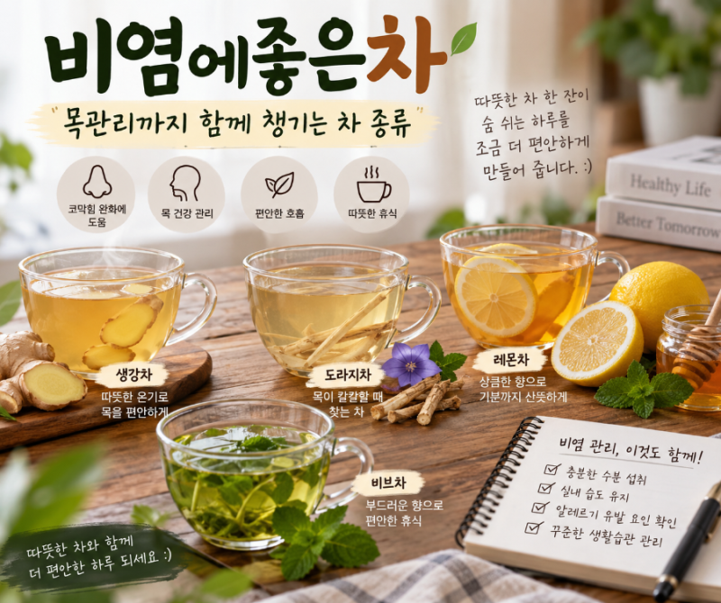 비염에좋은차 목관리까지 함께 챙기는 차 종류