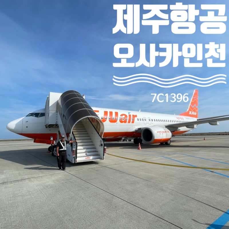 제주항공 오사카 간사이 2터미널 인천 7C1396 HL8337