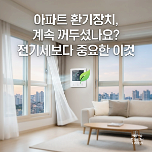 아파트 전열교환기 24시간 켜야 할까? 전기세부터 사용법, 필터 교체까지!