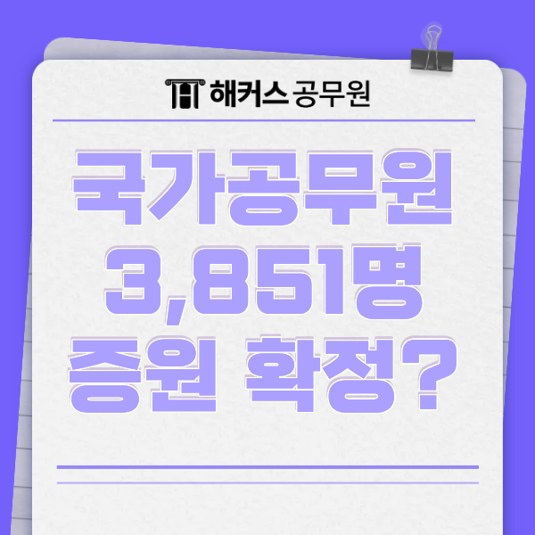 2027 공무원 시험 TO 3,851명 증원, 국가공무원 선발인원 어떻게 늘어날까?