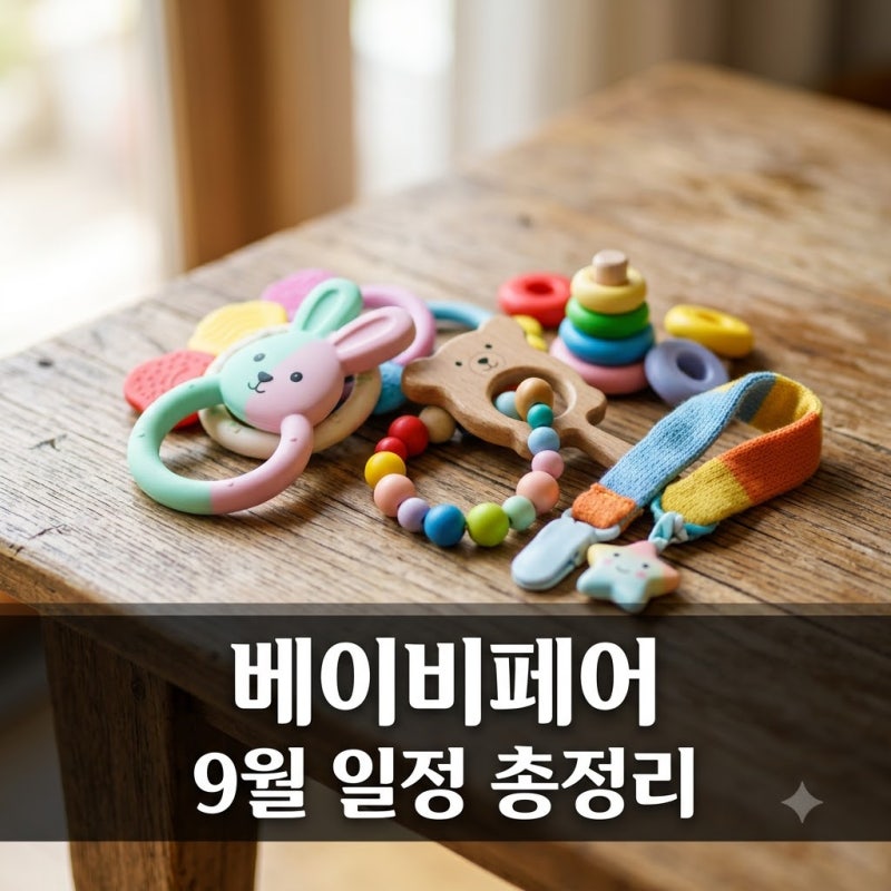 "선착순 핫딜 놓쳤다고요?" 베이비페어 9월 전국 일정과 사전등록 꿀팁