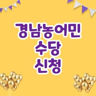 경남농어민 수당 신청 자격 조건 금액 기간, 직접 알아보며 겪은 꿀팁 총정리
