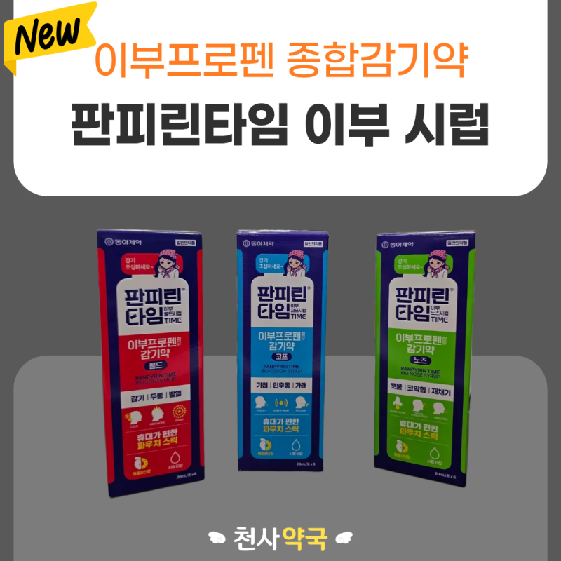 종합감기약 추천 받을 때 이부프로펜 성분 확인하는 이유, 판피린타임 이부 시럽ㅣ동인천이....