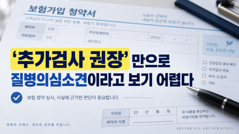 [ 추가검사 사례] 건강검진 결과지에 ‘추가검사 권장’이 있어도 고지의무 위반 아니다… ....