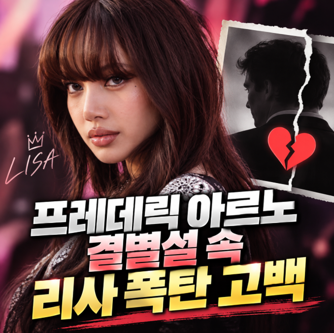 프레데릭 아르노 결별설 속 리사 폭탄 고백…숨겨왔던 연애사 재조명