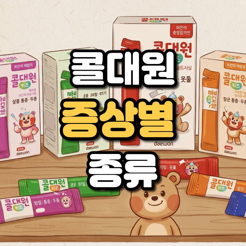 콜대원 증상별 색깔 빨강 파랑 초록 종류 및 약국 가격 올바른 복용법