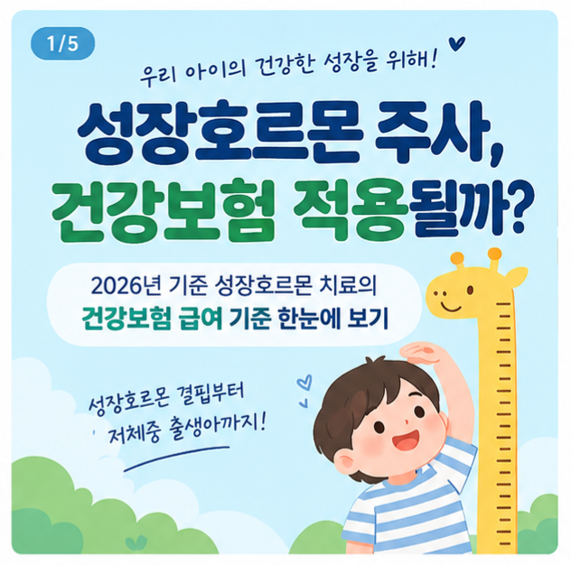 성장호르몬 건강보험 급여 기준