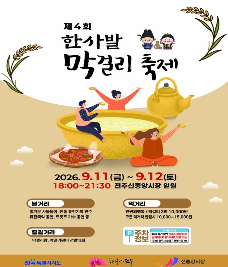 전주 가볼만한 곳 한사발 막걸리 축제